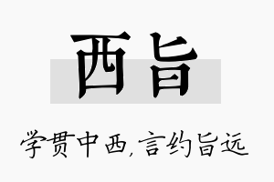 西旨名字的寓意及含义