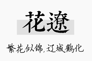 花辽名字的寓意及含义