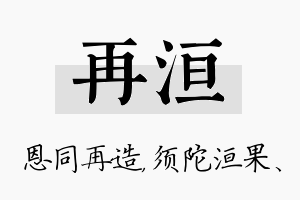 再洹名字的寓意及含义