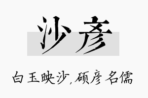 沙彦名字的寓意及含义