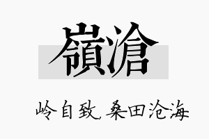 岭沧名字的寓意及含义