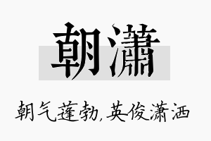 朝潇名字的寓意及含义