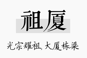 祖厦名字的寓意及含义