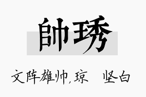 帅琇名字的寓意及含义