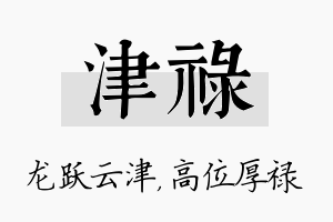 津禄名字的寓意及含义