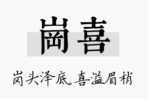 岗喜名字的寓意及含义