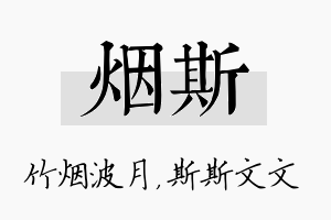 烟斯名字的寓意及含义