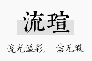 流瑄名字的寓意及含义