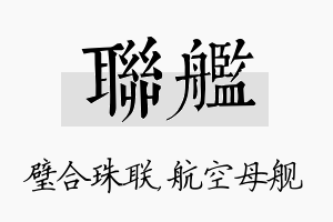 联舰名字的寓意及含义