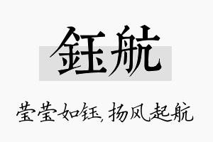 钰航名字的寓意及含义