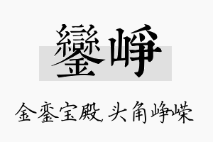 銮峥名字的寓意及含义