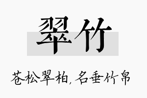 翠竹名字的寓意及含义