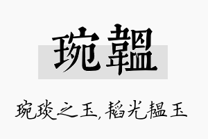 琬韫名字的寓意及含义