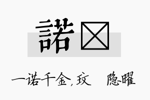 诺玟名字的寓意及含义