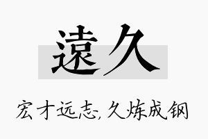 远久名字的寓意及含义