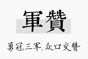 军赞名字的寓意及含义