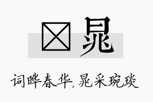 晔晁名字的寓意及含义