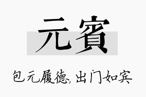 元宾名字的寓意及含义