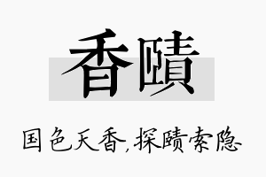 香赜名字的寓意及含义