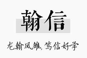 翰信名字的寓意及含义