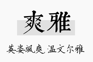 爽雅名字的寓意及含义