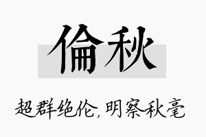 伦秋名字的寓意及含义