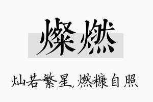 灿燃名字的寓意及含义