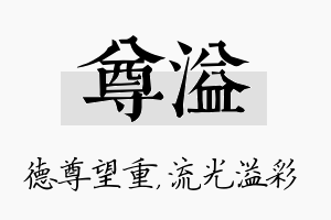 尊溢名字的寓意及含义