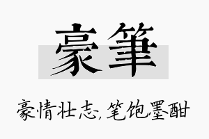 豪笔名字的寓意及含义