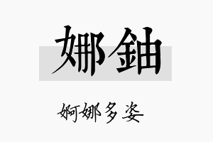 娜铀名字的寓意及含义