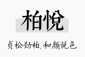 柏悦名字的寓意及含义