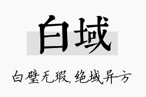 白域名字的寓意及含义