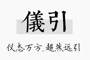 仪引名字的寓意及含义