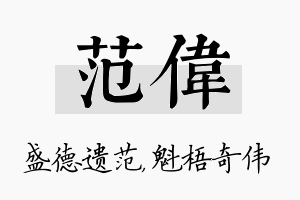 范伟名字的寓意及含义