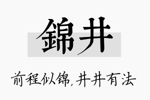 锦井名字的寓意及含义