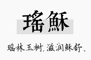 瑶稣名字的寓意及含义