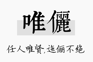 唯俪名字的寓意及含义