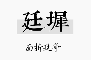 廷墀名字的寓意及含义