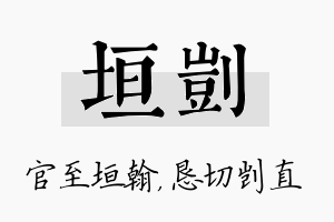 垣剀名字的寓意及含义