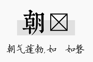 朝垚名字的寓意及含义