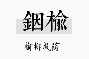 铟榆名字的寓意及含义