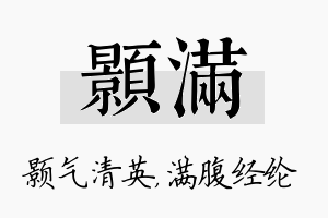 颢满名字的寓意及含义