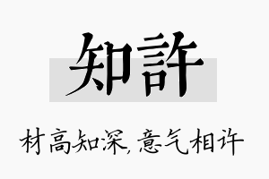 知许名字的寓意及含义