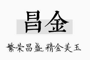 昌金名字的寓意及含义