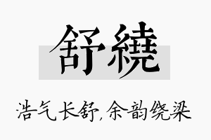 舒绕名字的寓意及含义