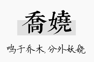 乔娆名字的寓意及含义