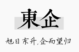 东企名字的寓意及含义