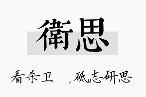 卫思名字的寓意及含义