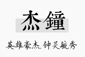 杰钟名字的寓意及含义