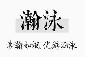 瀚泳名字的寓意及含义